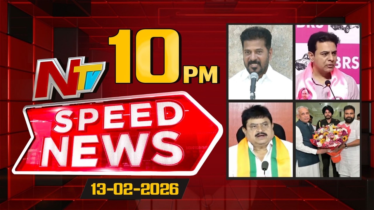 Speed News | 10 PM News Headlines | 13-02-2026 | NTV Telugu