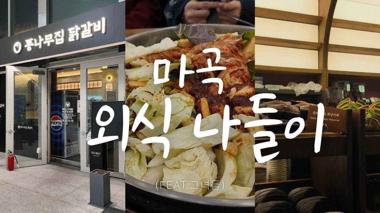 마곡 나들이 - 통나무집닭갈비, 카페공명