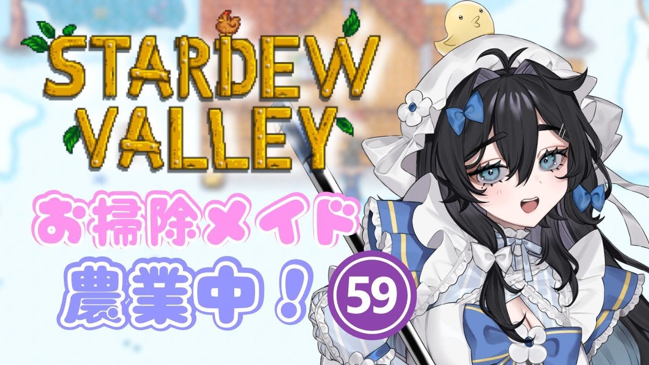 【#stardewvalley 】朝活🌞火曜日！チル！！ゆっくりソロ農業🫧🐥5年目秋🍂【#泡喰はわこ/#vtuber /#迷電ワークス  】