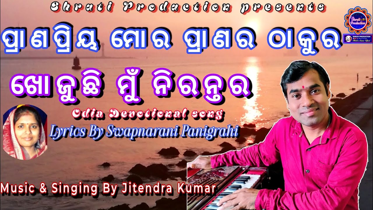 Prana Priya Mora Pranara Thakura || Odia Devotional Song || Lyrics By Swapnarani Panigrahi || 