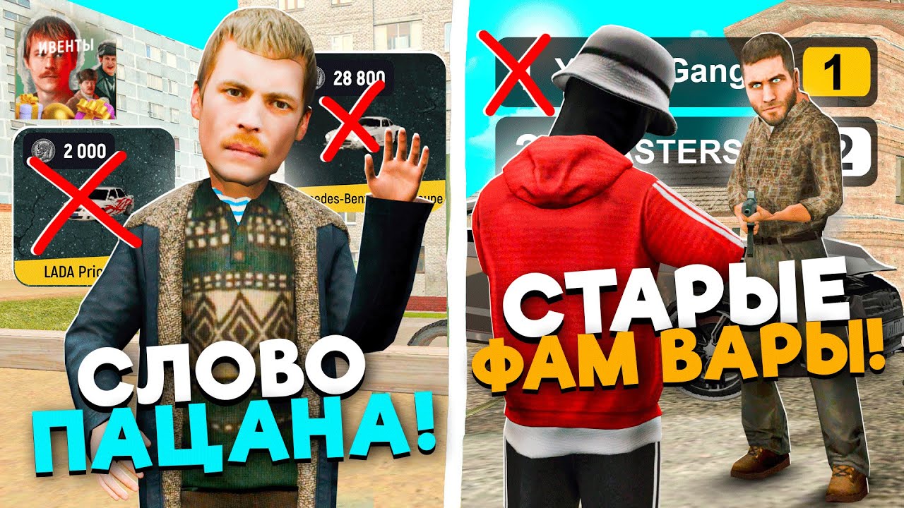 УДАЛЕННЫЕ ВЕЩИ С ГРАНД МОБАЙЛ - ИВЕНТ СЛОВО ПАЦАНА, СТАРЫЕ ФАМ ВАРЫ В GRAND MOBILE (CRMP MOBILE)