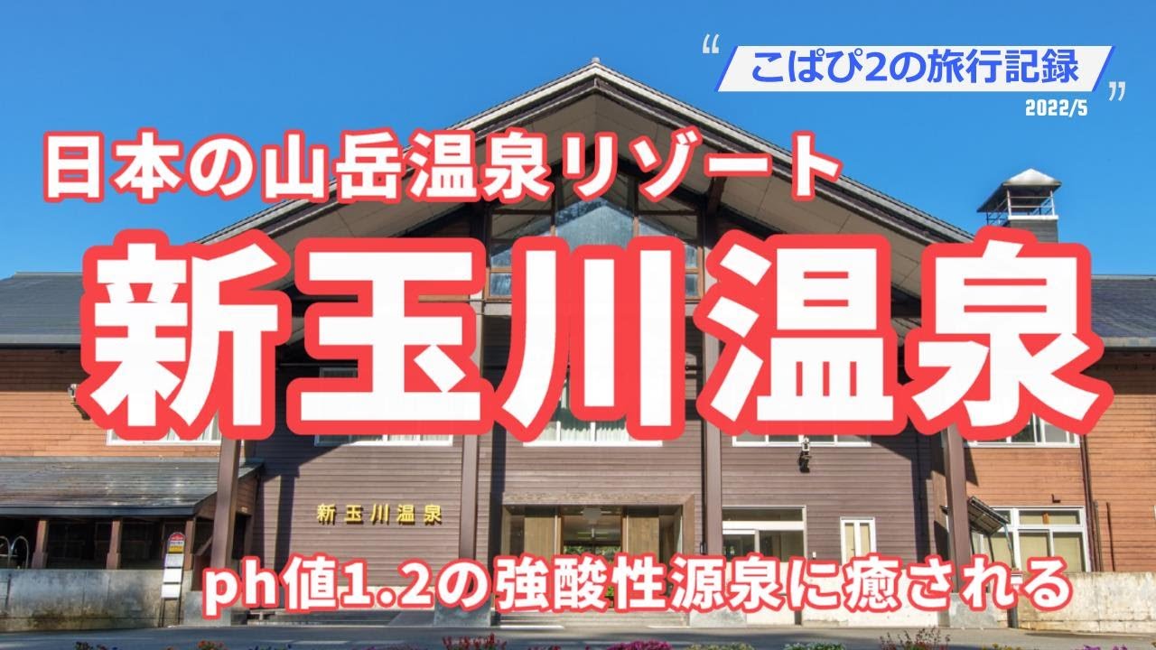 【新玉川温泉】日本の山岳温泉リゾート　新玉川温泉に泊まってみました。風呂クチコミ4.9★湯量と強酸性日本一の人気宿♪