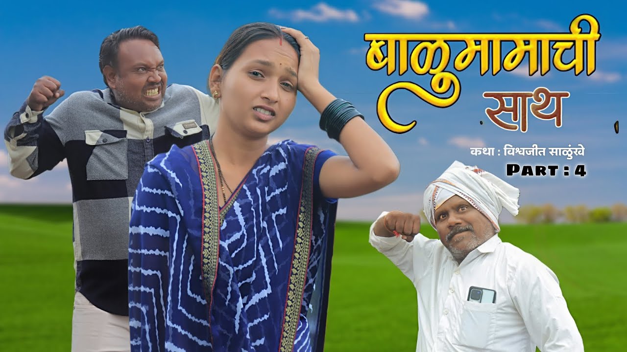 बाळुमामाची साथ  | Balumamachi Sath | Part - 4 | मराठी वेब-सिरीज | Marathi Web Series 2025
