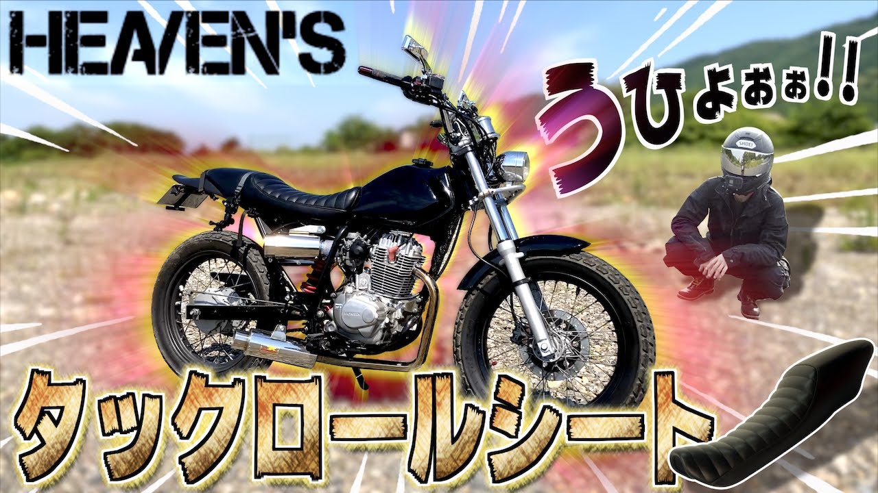 タックロールに交換したら機能性も見た目も最高になったわ!!w【FTR223カスタム】