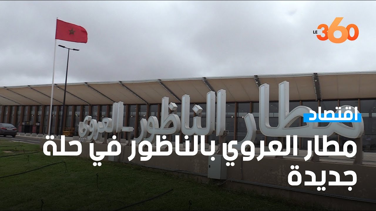 شاهد أجواء افتتاح المحطة الجوية الجديدة لمطار الناظور العروي