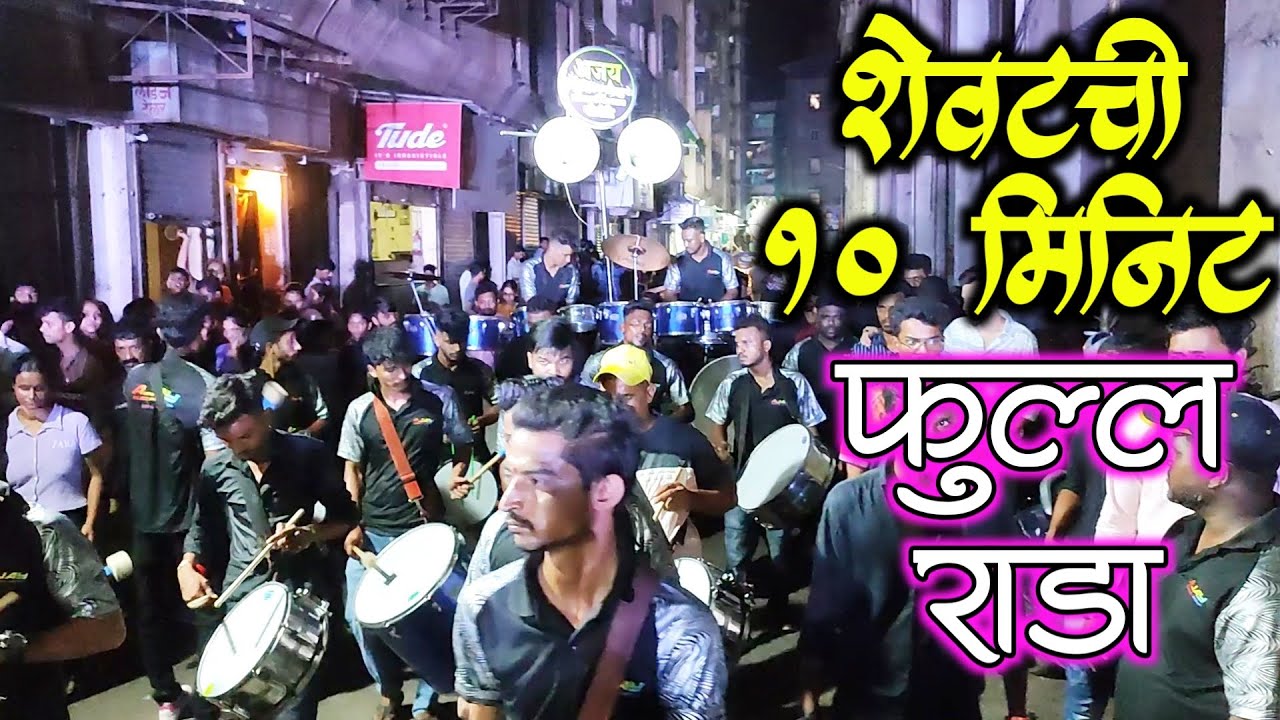 शेवटचे १० मिनिटे /  Full Rada / Ajay Musical Group / Mumbai Banjo Party / Mumbai Ganpati Festival /