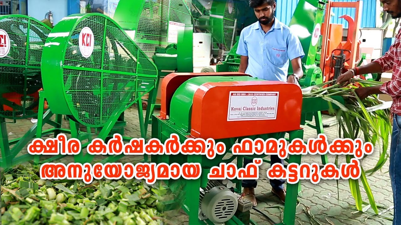 Chaff Cutter Kerala I Dairy Farm Equipments Iചാഫ് കട്ടറുകൾ  I  KOVAI CLASSIC INDUSTRIES