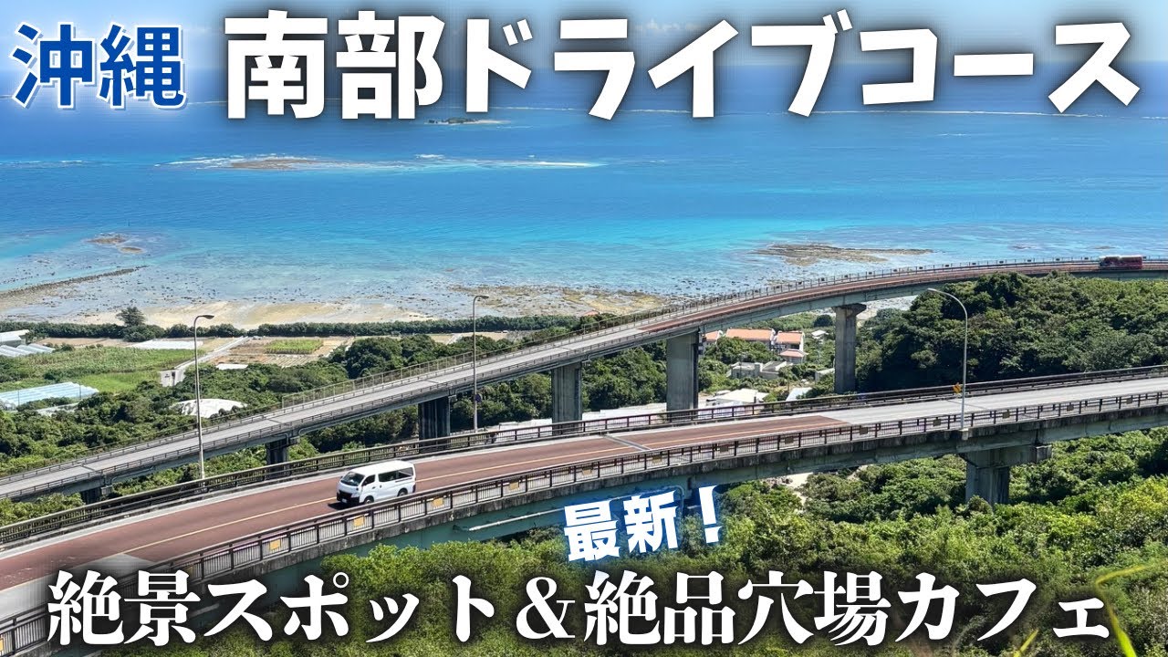 【沖縄ドライブ】意外と知らない南部エリア！地元民おすすめ絶景スポットと激うまグルメ