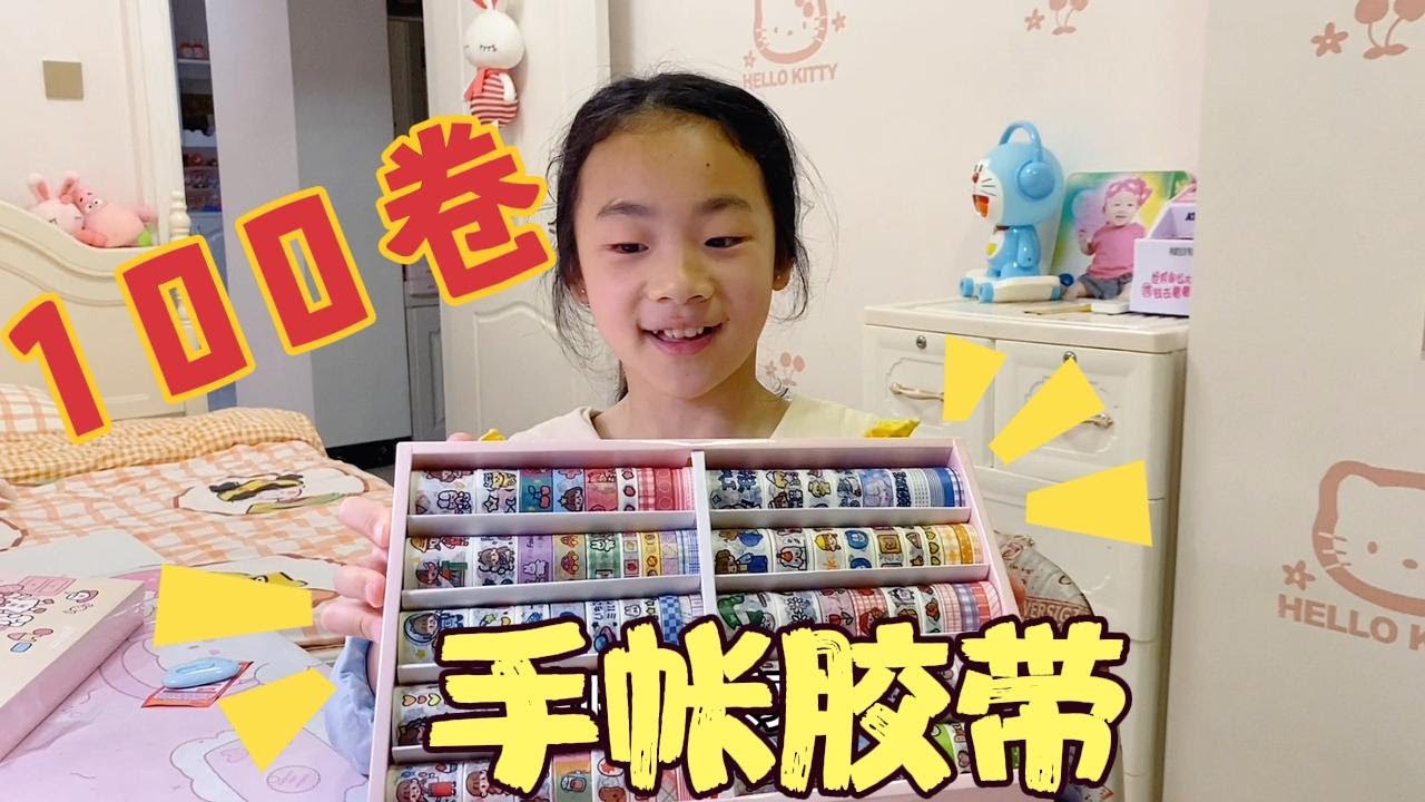 妈妈豪气的给小祎诺买了100卷手帐胶带，打开各种哇！期待再次pk