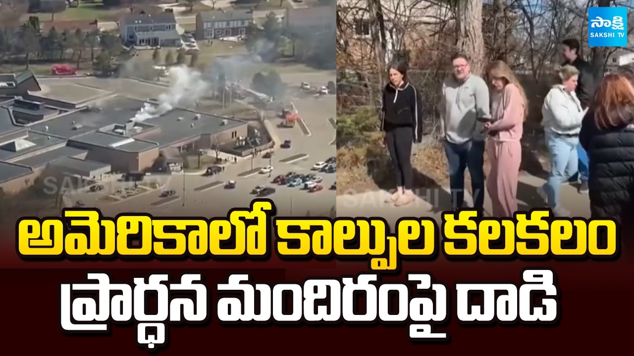 అమెరికాలో కాల్పుల కలకలం | Gun Firing in America | Iran-Israel War Updates | Sakshi TV