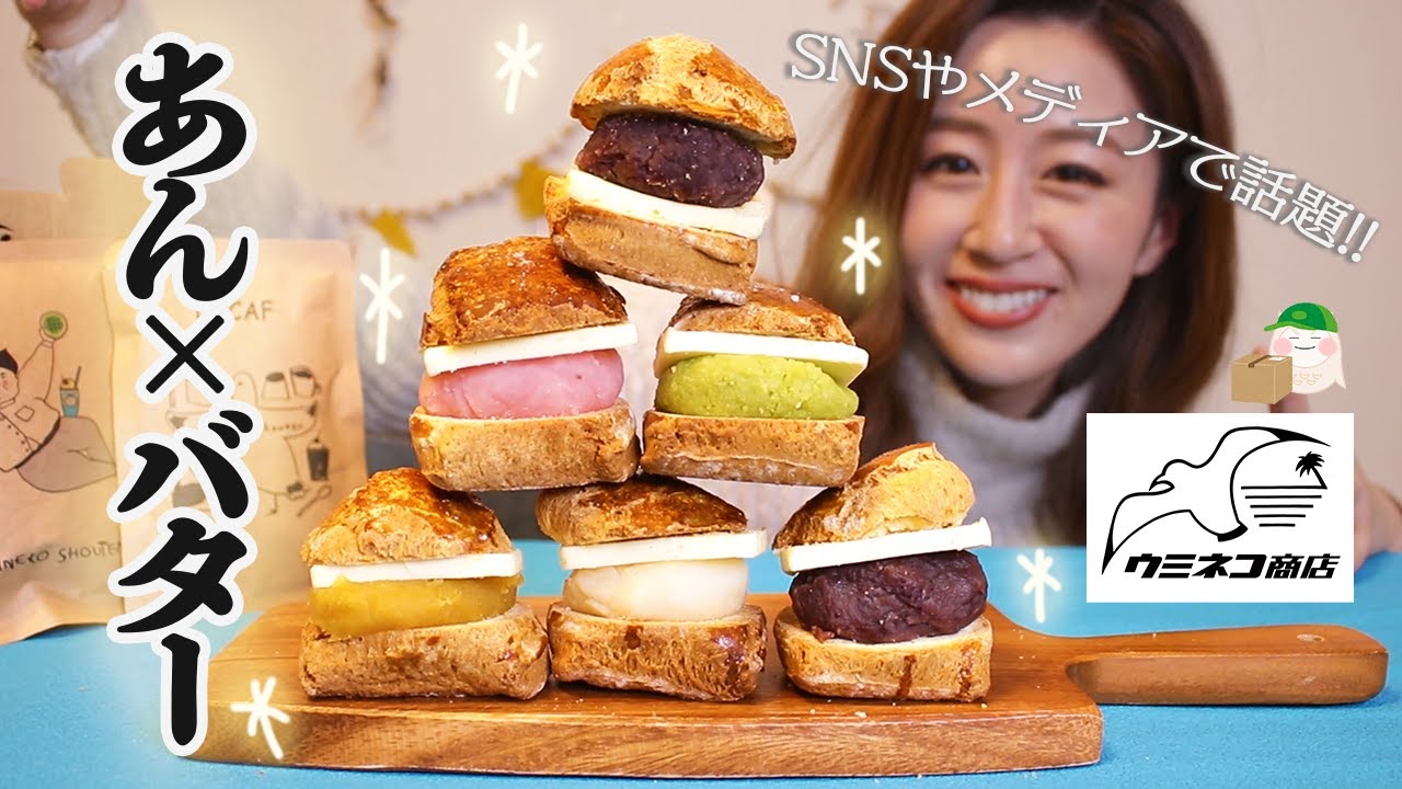 【話題】SNSやメディアで人気！ウミネコ商店のあんバター＆超固めプリンをお取り寄せ！《トレンドスイーツ》