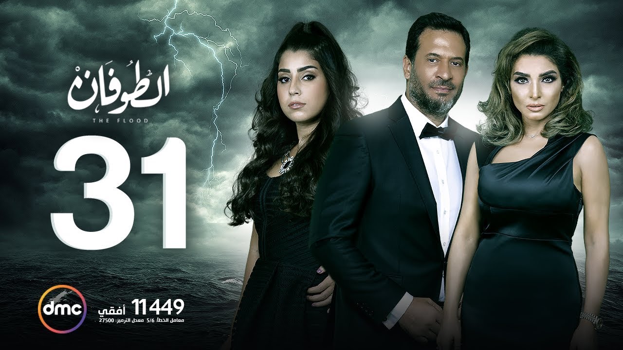 مسلسل الطوفان - الحلقة الحادية والثلاثون - The Flood Episode 31