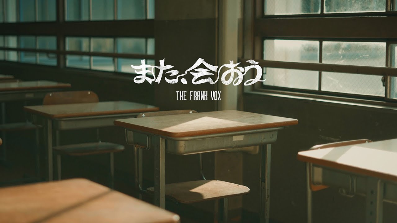 THE FRANK VOX - また、会おう [ Music Video ]