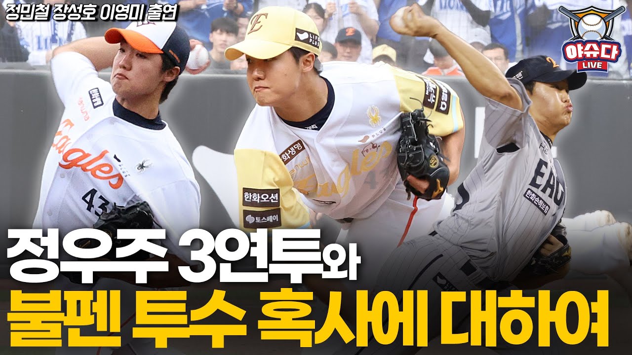 한화 정우주 3연투와 불펜 투수 혹사에 대하여│올 시즌 연투 상위 3팀과 팀 내 연투 최다 투수는?│지난 시즌 연투 상위권 선수들 누가 있나│정민철 장성호의 야슈다 라이브