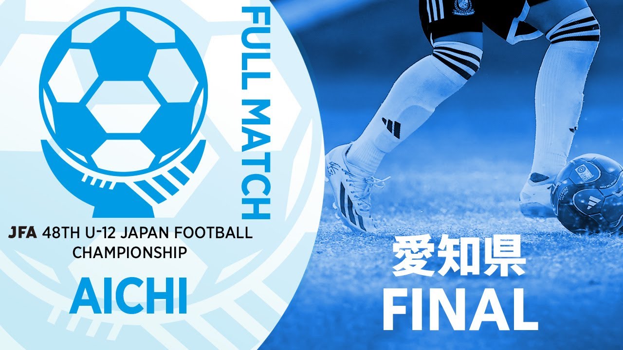 【フルマッチ】愛知県決勝 名古屋グランパスU-12 vs MFC.VOICE | JFA第48回全日本U-12サッカー選手権大会