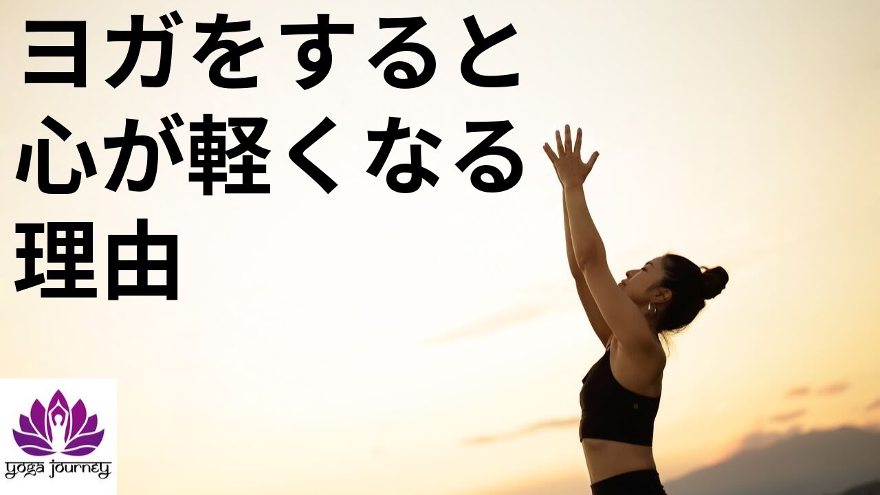 【yogi's talk】ヨガをすると心が軽くなる理由
