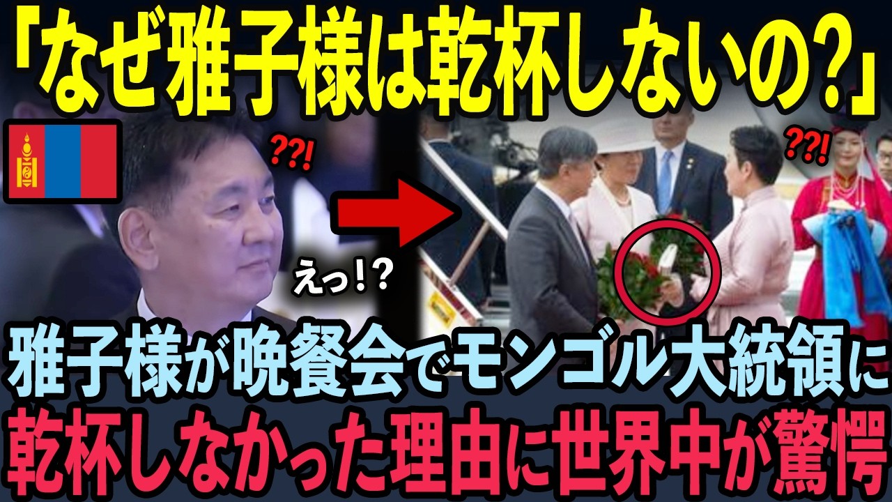 【海外の反応】TVで一切報道されないモンゴル大統領への雅子様の神対応に世界中が震撼！