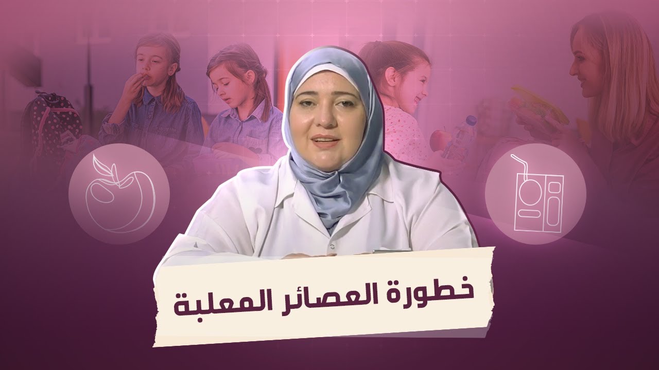 دكتور مامي | خطورة العصائر المعلبة
