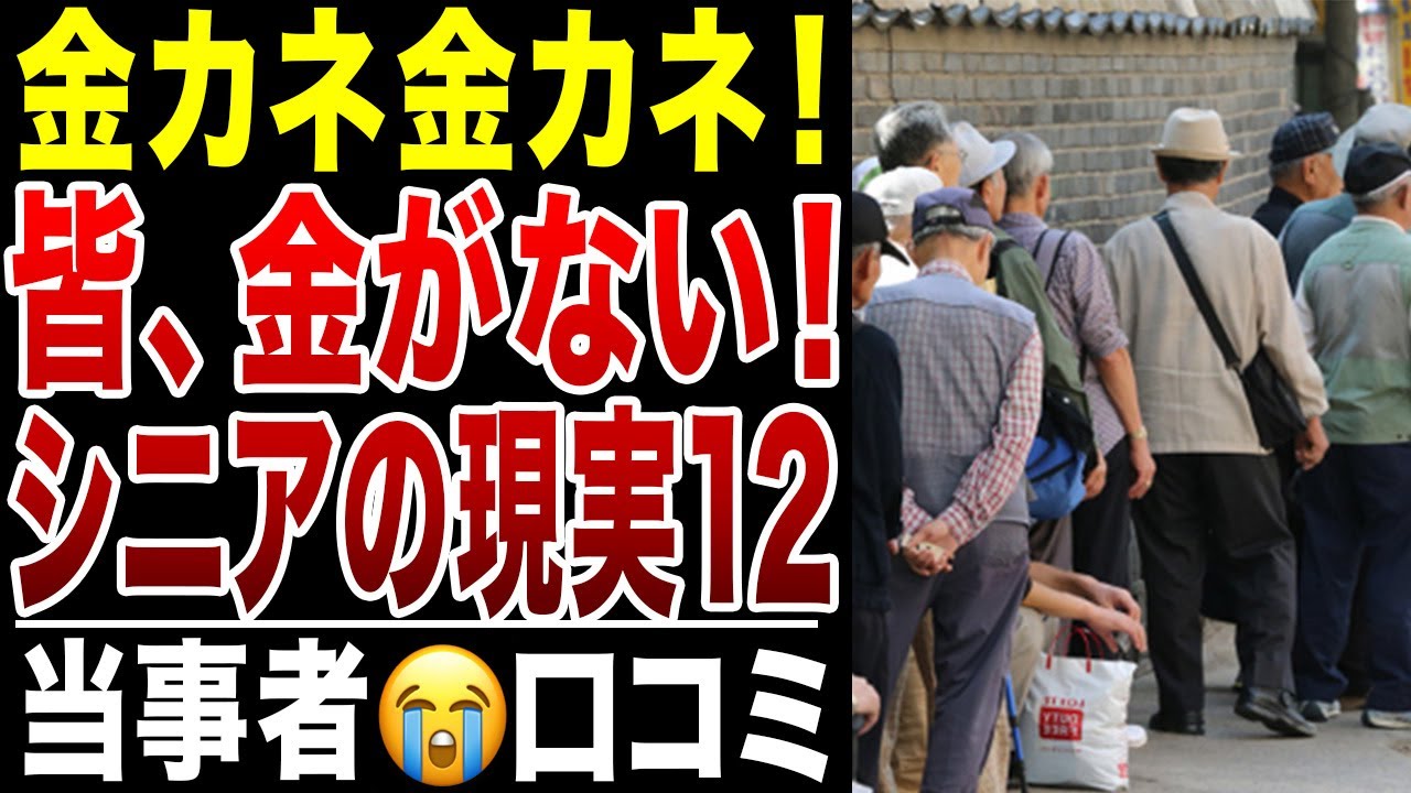【限界老人】金金金、みんな金がない！ お金がない皆さんのリアルな声シリーズ12、口コミ20選紹介します