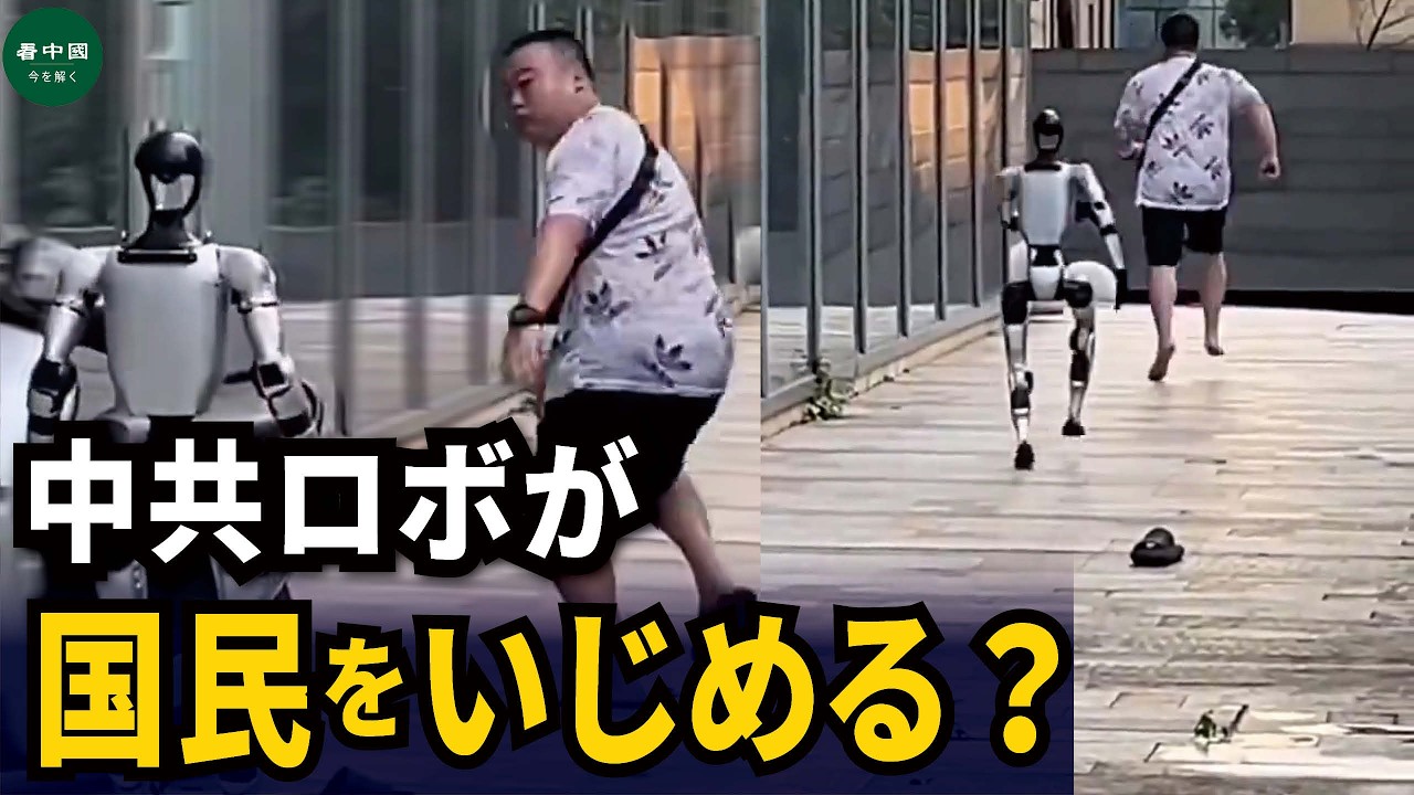 中共ロボが国民をいじめる？