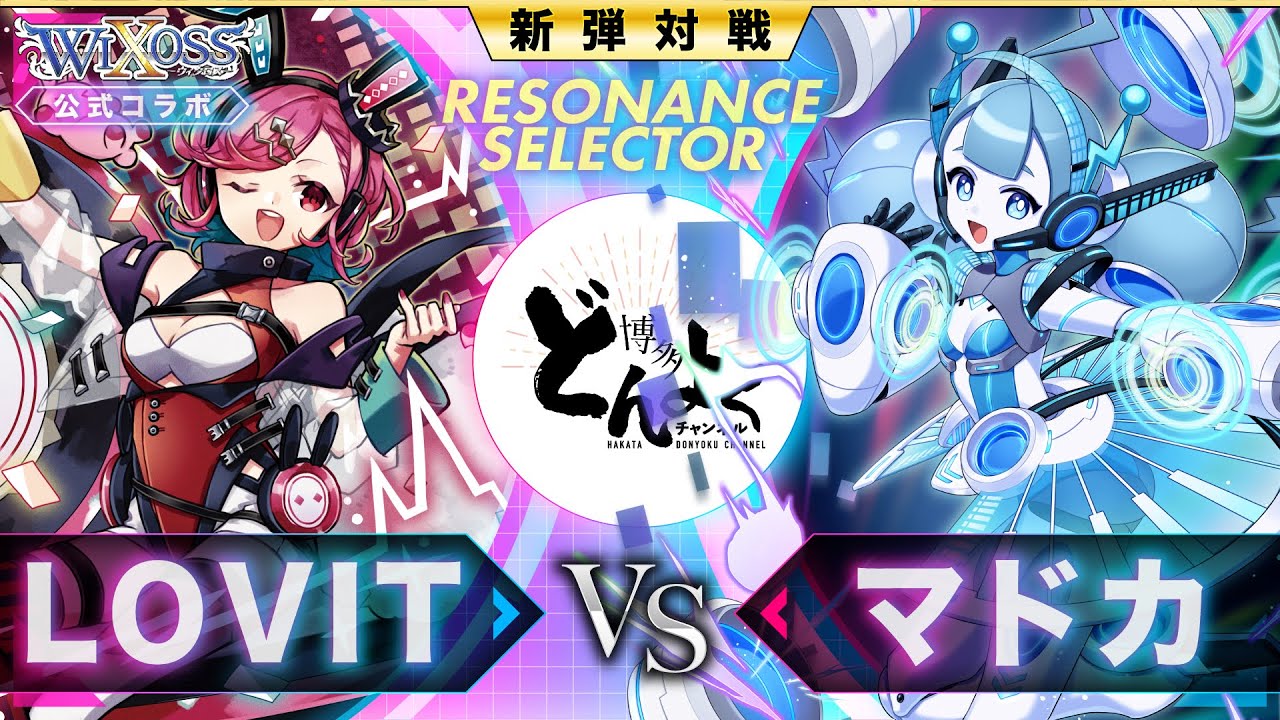 【#WIXOSS】チームの参謀対決！！エナを焼き尽くす攻めの戦術に青アーツを再利用して叩き込む！！LOVIT vs マドカ【#博多どんよく】