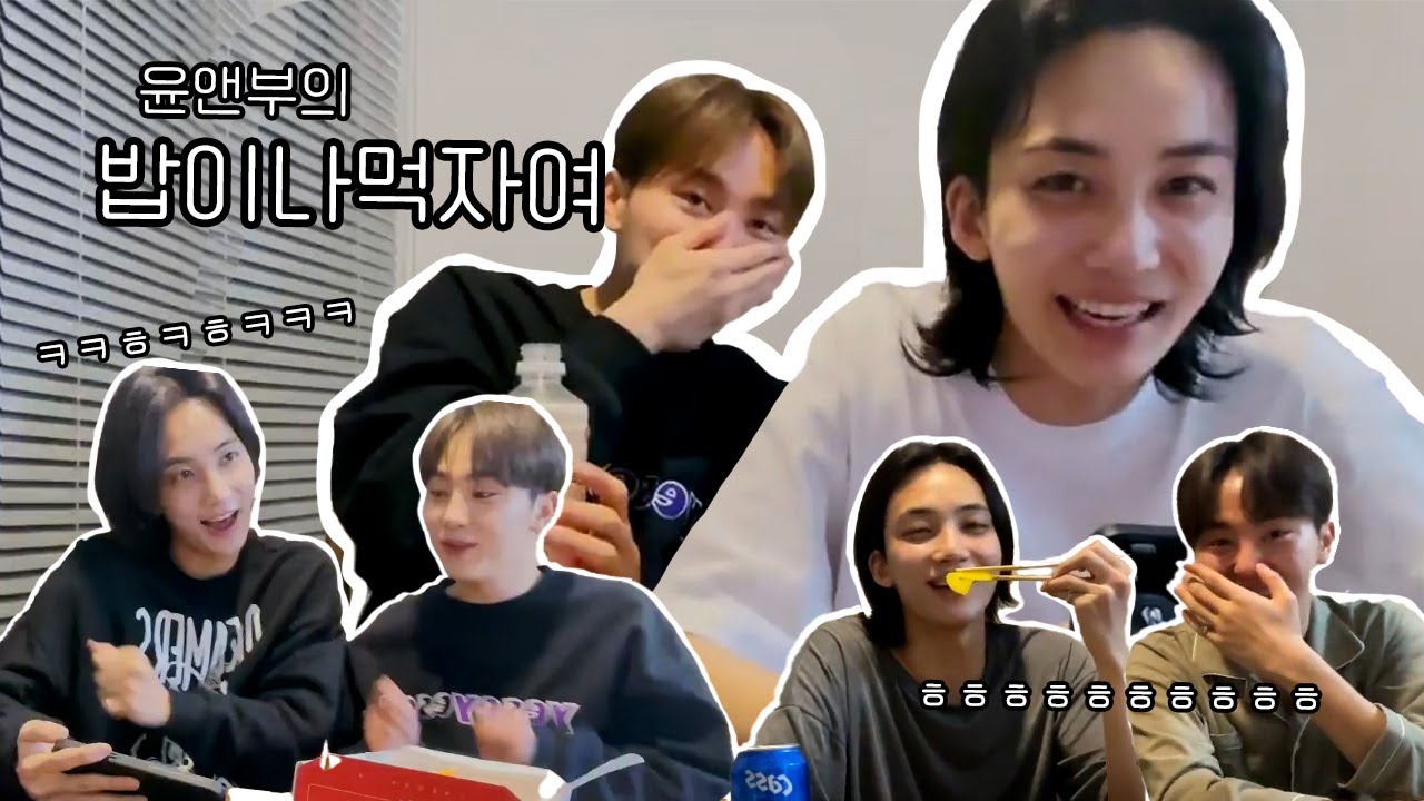[세븐틴] 윤앤부 밥이나 먹자여 모음 ㅣ 윤앤부가 소통하는 법