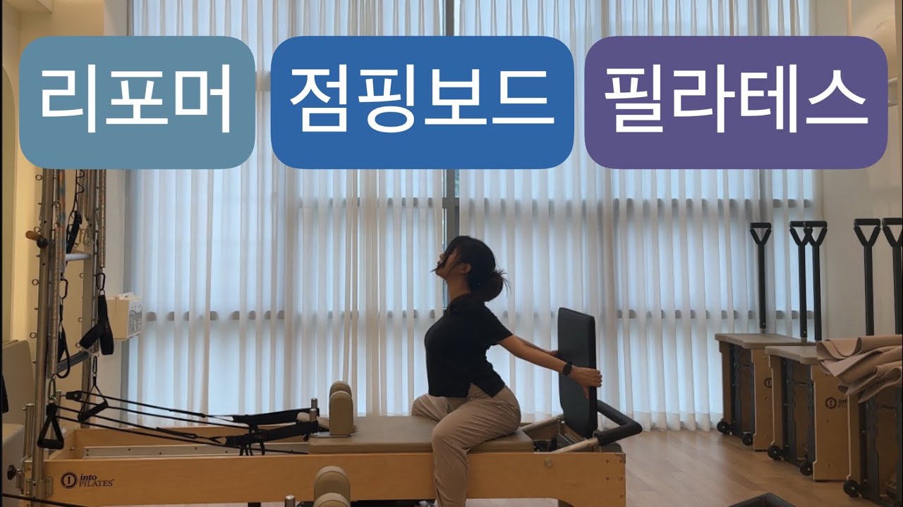 리포머 X 점핑보드 필라테스 : 🥨20분🥨 스프링강도 : 파랑1 재밋게 움직이며 자극 느끼기