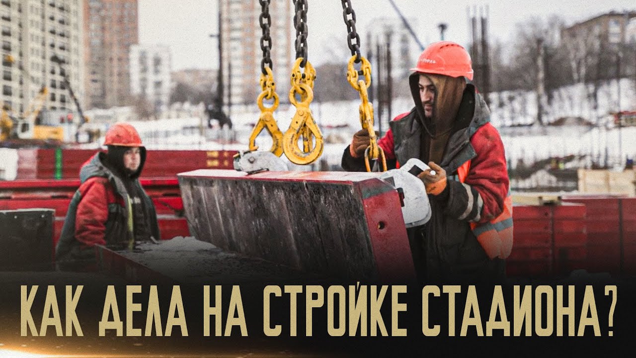 🏟️ БОЛЬШАЯ СТРОЙКА: Стадион «Торпедо» на Восточной  | февраль 2024 | Как дела?