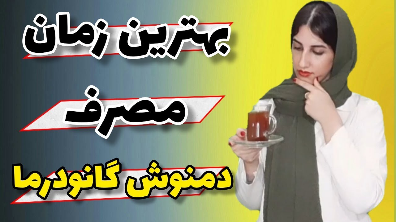 نحوه مصرف قارچ گانودرما: بهترین زمان مصرف دمنوش گانودرما