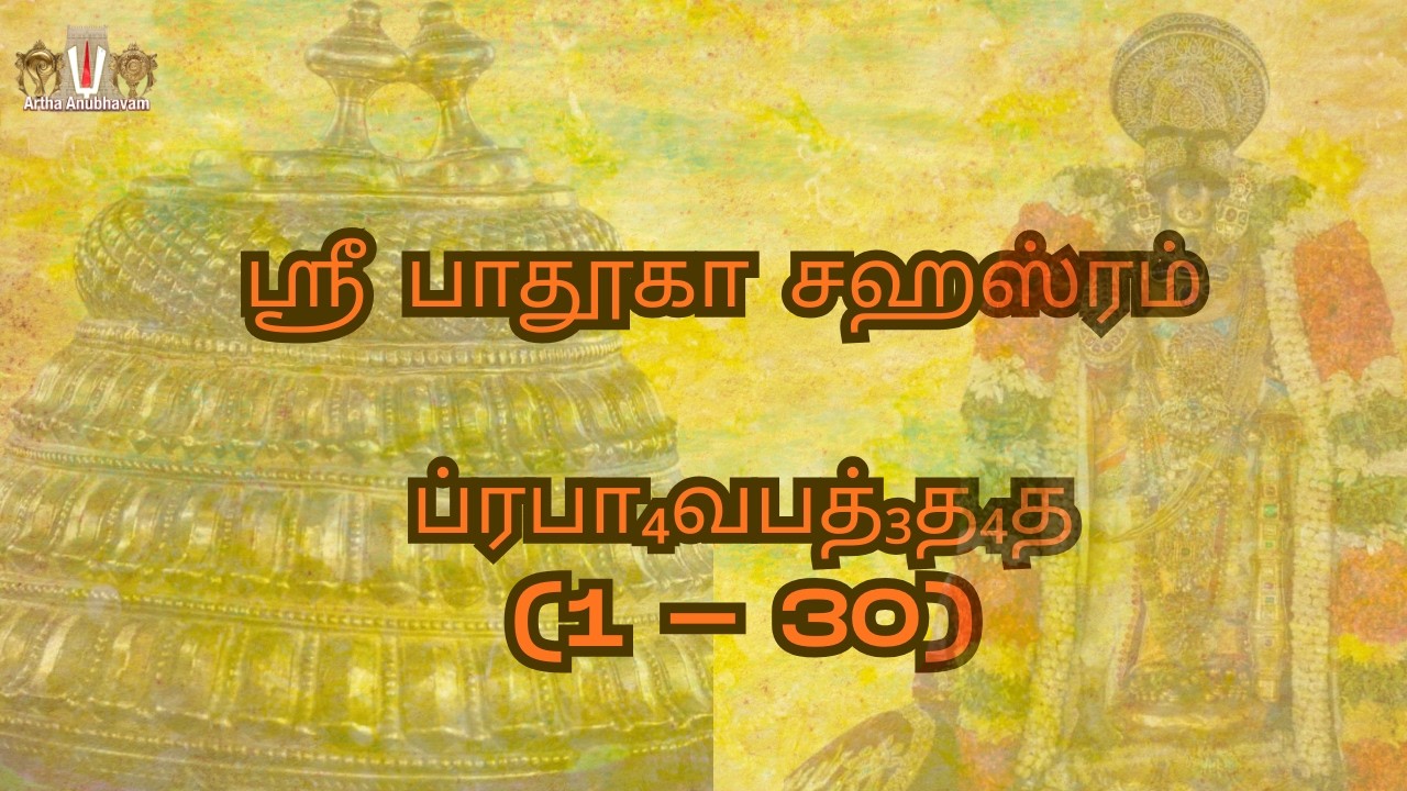 Sri Padhuka Sahasram | ஸ்ரீ பாதுகா ஸஹஸ்ரம்  | ப்ரபா₄வபத்₃த₄த (1 - 30) For Daily Recitation