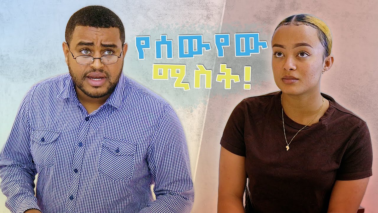 ሚስቴን እንዴት አወኳት !