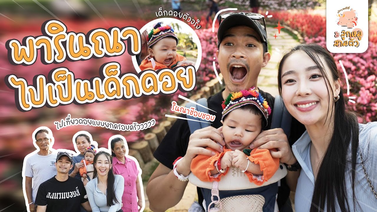 พารินณาไปเป็นเด็กดอย แวะสวนส้ม เที่ยวดอยตุง | เบ้บๆแฟมิลี่
