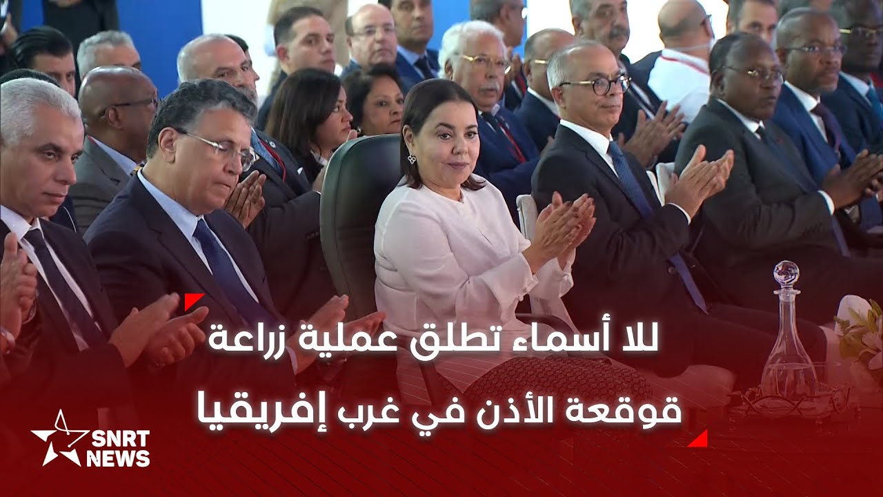 الأميرة للا أسماء تترأس حفل إطلاق عملية زراعة قوقعة الأذن في غرب إفريقيا