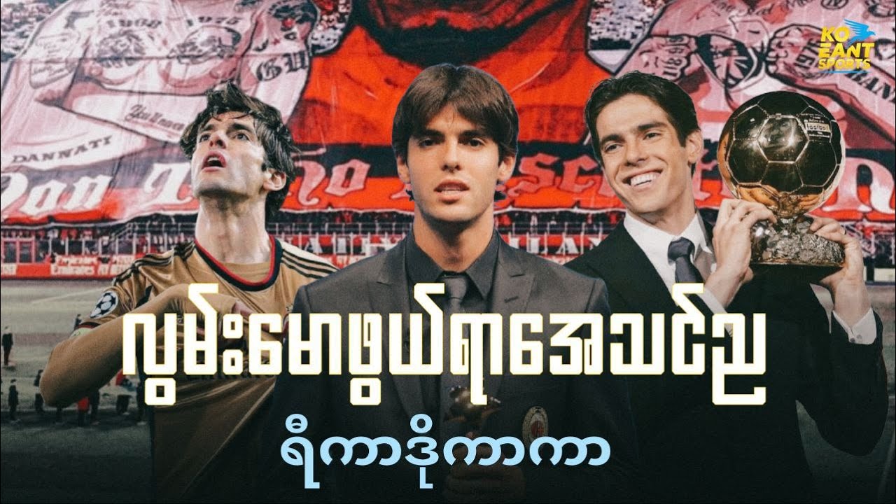 ရီကာဒိုကာကာရဲ့ လွမ်းမောဖွယ်ရာအေသင်ည