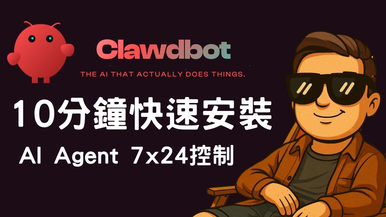 我把電腦交給 AI 了&hellip;OpenClaw | Moltbot 實測：開瀏覽器、讀檔、跑指令，真的有點可怕 | 10分鐘安裝教程 Clawdbot | Moltbot