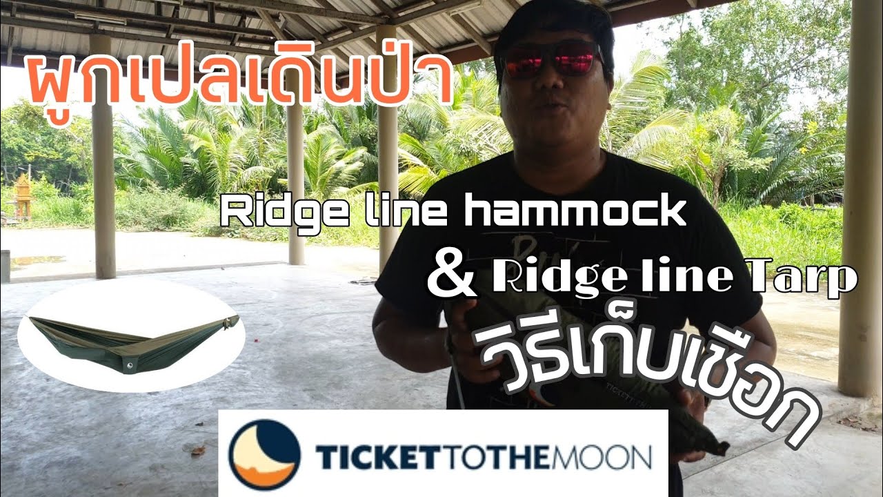 Ep.60 Ticket to the moon ผูกเปลเดินป่า เก็บเชือก Ridge line hammock Ridge line tarp
