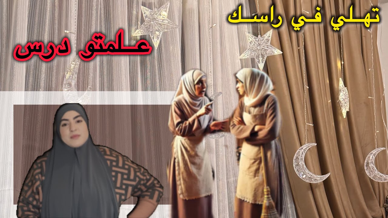 (الجزء تاني)عايشة معيا في داري على أساس مساعدة ديالي في الأخير تصدمت صدمت عمري مبقات ثقة😨