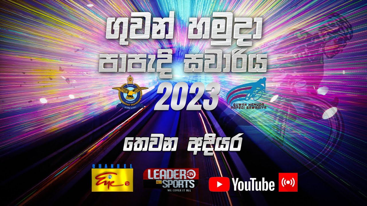ගුවන් හමුදා පාපැදි සවාරිය- Air force Cycle Race- 2023 | Day 3 |2022-03-04| Polonnaruwa - Anuradapura