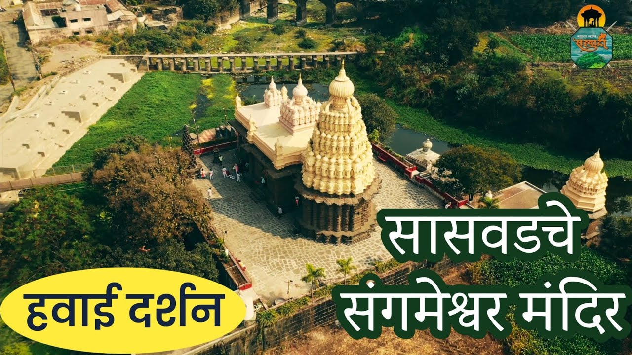 महाशिवरात्रीला सासवडच्या संगमेश्वरचे आणि मंदिराचे हवाई दर्शन नक्की करा🙏🚩#sangameshwar #saswad #shiv 