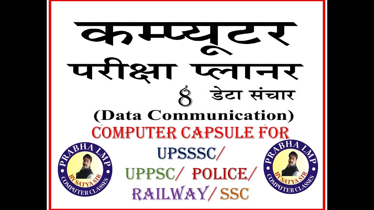 Data Communication || uppsc || upsssc || bank || railway || ssc || Computer capsule for all exam