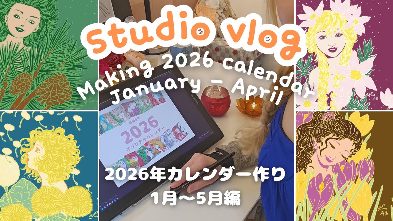 【Studio vlog ep 8】 カレンダーのイラストメイキング Illustration making for my 2026 Calendar / Draw with me
