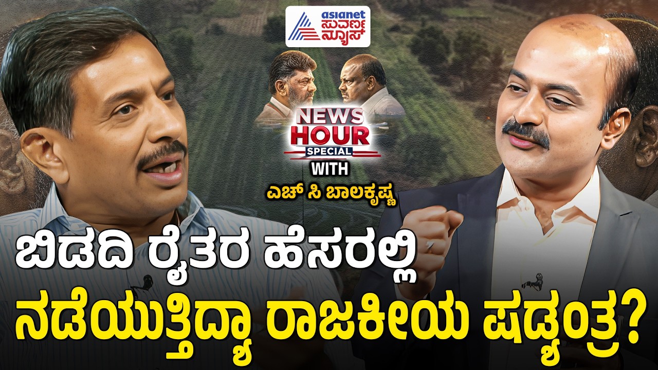 ಬಿಡದಿ ಟೌನ್&zwnj;ಶಿಪ್ ಹೆಸರಲ್ಲಿ ನಡೆಯುತ್ತಿದೆಯೇ ರಾಜಕೀಯ? | Suvarna News Hour Special with HC Balakrishna