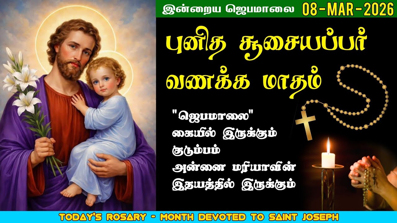 08/03/2026 - புனித சூசையப்பர் வணக்க மாதம் - சிந்தனை & ஜெபம் | மாதா ஜெபமாலை | Holy Rosary | St.Joseph