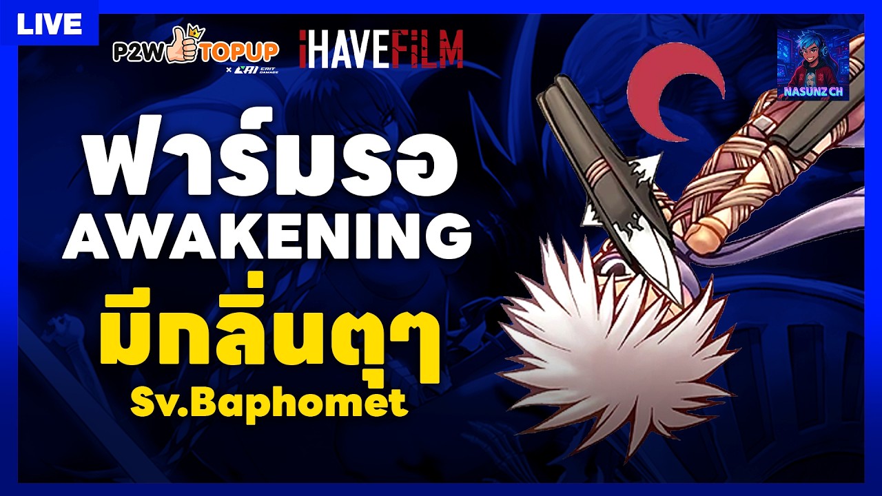 🔴 Live RO Classic EP.97 | ฟาร์ม 1 เก็บเวล 1