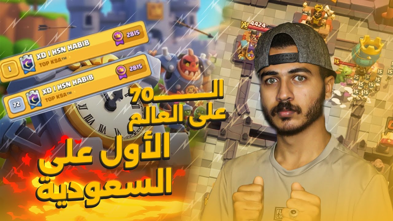 كلاش رويال: الأول عالسعودية وال70 عالعالم👌عدنا للعالمية🌏(ساعة مع أبو حبيب)!!🔥😨 | PUSH TO TOP 70 #2