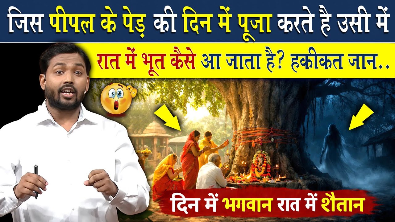 जिस पीपल के पेड़ की दिन में पूजा करते है उसी में रात को भूत कैसे आ जाता? सच्चाई जानिए