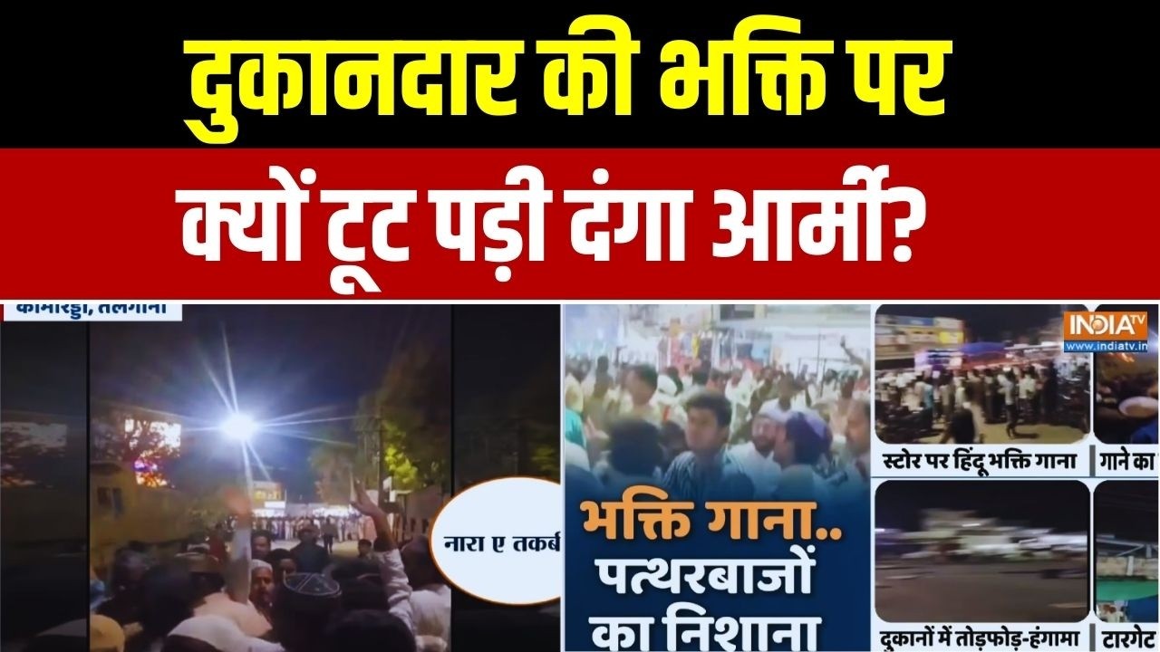 Kamareddy Violence: दुकानदार की भक्ति पर क्यों टूट पड़ी दंगा आर्मी? Exclusive Report