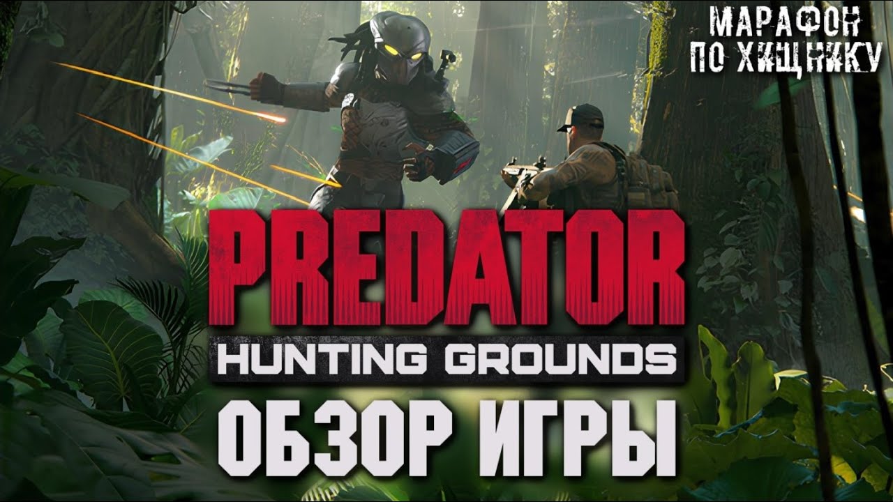 PREDATOR: HUNTING GROUNDS (2020) - САМАЯ ВАЖНАЯ ИГРА ПО ВСЕЛЕННОЙ ХИЩНИКА | МАРАФОН ПО ХИЩНИКУ