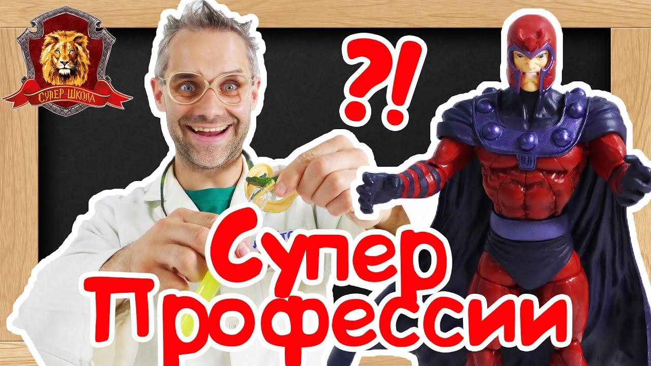 ДОКТОР ЗЛЮ в Супер Школе. Новый урок: редкие профессии! 13+