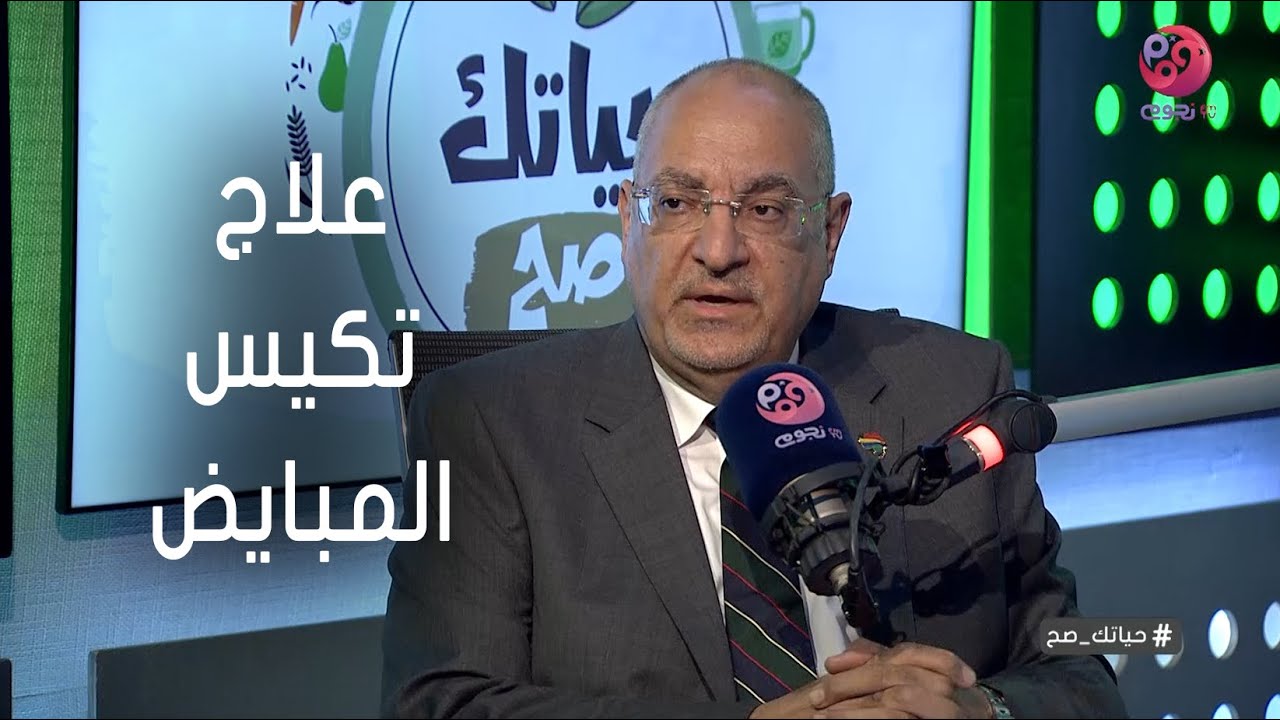 #حياتك_صح | إيه هو علاج تكيس المبايض؟